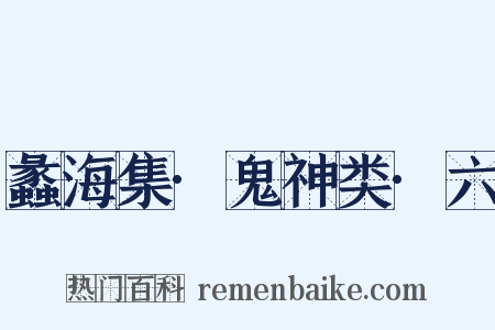 蠡海集·鬼神类·六是什么意思的图片